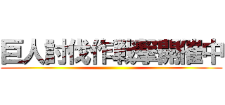 巨人討伐作戦撃開催中 ()