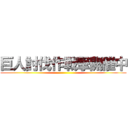 巨人討伐作戦撃開催中 ()