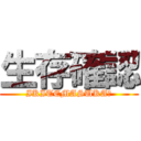 生存確認 (IKITEMASUKA?)