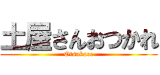 土屋さんおつかれ (Otsukare)