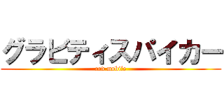 グラビティスパイカー (cod mobile)