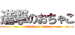 進撃のおちゃこ (attack on titan)