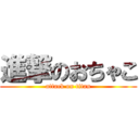 進撃のおちゃこ (attack on titan)