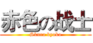 赤色の战士 (Skura kyoko)
