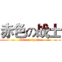 赤色の战士 (Skura kyoko)