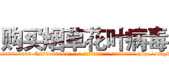 购买烟草花叶病毒 (购买烟草花叶病毒【电-186x2687x6963-Q278180069元-吉-药-业】我们做的是长期生意,靠的是老客户长期支持 http://sngk.net/yM0yh6
)