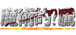 魔術的瑀騰 (Magic YuTeng)