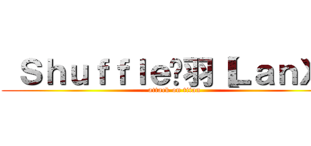 Ｓｈｕｆｆｌｅ嘎羽【ＬａｎＸ】 (attack on titan)