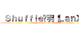  Ｓｈｕｆｆｌｅ嘎羽【ＬａｎＸ】 (attack on titan)