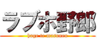 ラブホ野郎 (hage te masunen)