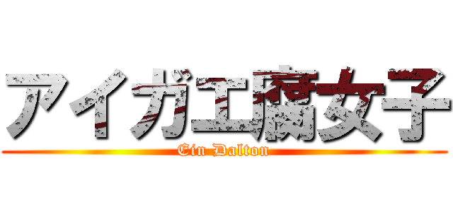 アイガエ腐女子 (Ein Dalton)