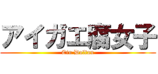 アイガエ腐女子 (Ein Dalton)