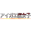 アイガエ腐女子 (Ein Dalton)