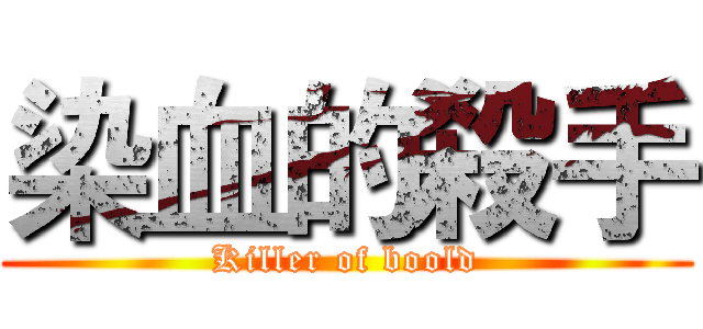 染血的殺手 (Killer of boold)
