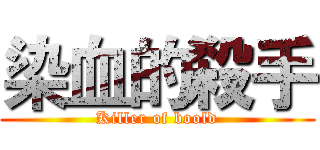 染血的殺手 (Killer of boold)