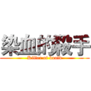 染血的殺手 (Killer of boold)