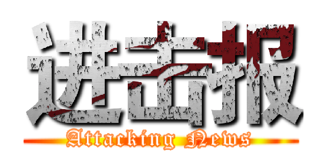 进击报 (Attacking News)