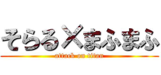 そらる×まふまふ (attack on titan)