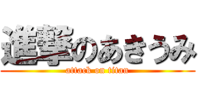 進撃のあきうみ (attack on titan)