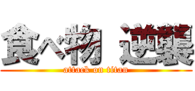 食べ物 逆襲 (attack on titan)