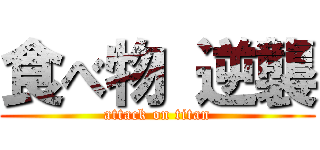 食べ物 逆襲 (attack on titan)
