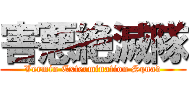 害悪絶滅隊 (Vermin Extermination Squad)