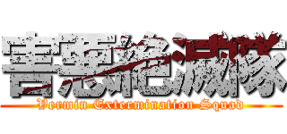 害悪絶滅隊 (Vermin Extermination Squad)