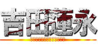 吉田蓮永 (Ｒｅｎｔｏ　Ｙｏｓｈｉｄａ)