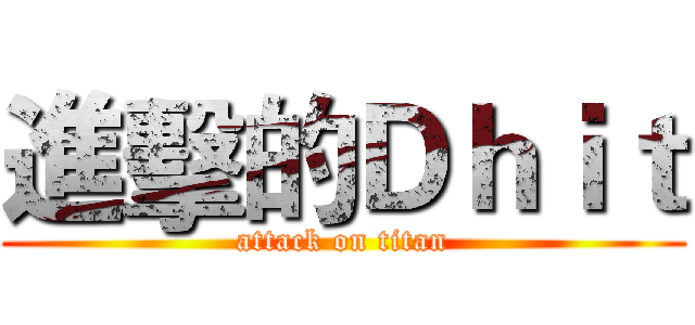 進擊的Ｄｈｉｔ (attack on titan)