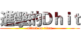 進擊的Ｄｈｉｔ (attack on titan)
