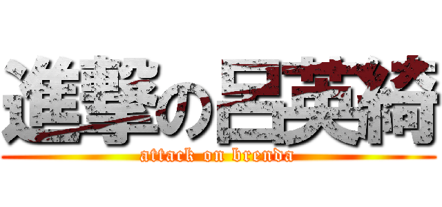 進撃の呂英綺 (attack on brenda)