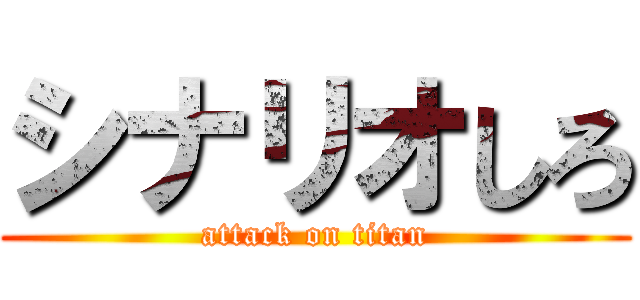 シナリオしろ (attack on titan)