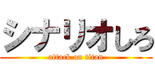 シナリオしろ (attack on titan)