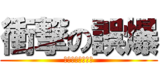 衝撃の誤爆 (ｌｐｍｍなっまー)