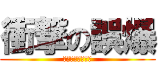 衝撃の誤爆 (ｌｐｍｍなっまー)