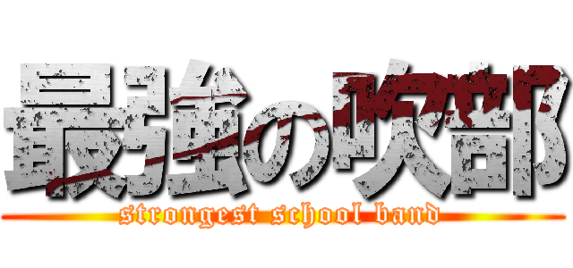 最強の吹部 (strongest school band)