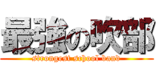 最強の吹部 (strongest school band)