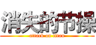 消失的节操 (attack on titan)