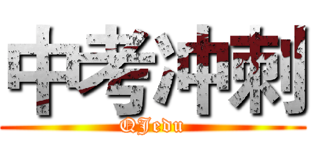 中考冲刺 (QJedu)