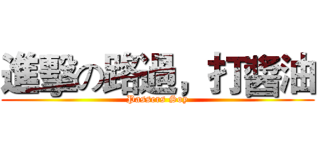 進擊の路過，打醬油 (Passers Soy)