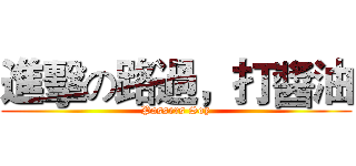 進擊の路過，打醬油 (Passers Soy)