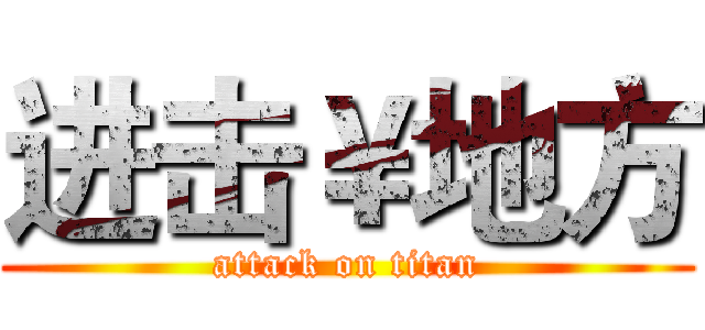 进击￥地方 (attack on titan)