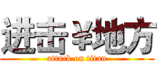 进击￥地方 (attack on titan)