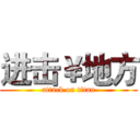 进击￥地方 (attack on titan)