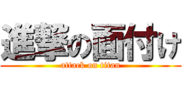 進撃の面付け (attack on titan)