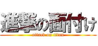 進撃の面付け (attack on titan)