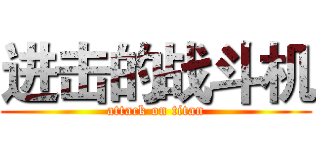 进击的战斗机 (attack on titan)