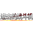 进击的战斗机 (attack on titan)