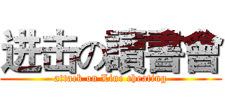 进击の讀書會 (attack on Line cheating)