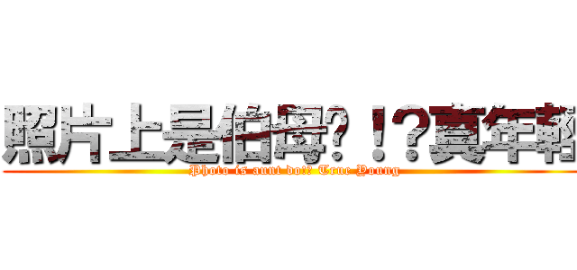 照片上是伯母嗎！？真年輕 (Photo is aunt do!? True Young)